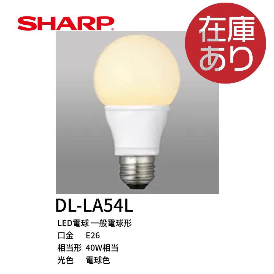 SHARP DL-LA54L LED電球 E26 40W相当 SHARP DL-LA54L LED電球 E26 40W相当