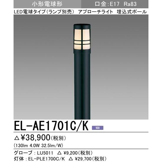 三菱電機（MITSUBISHI ELECTRIC） 【即納・在庫品】EL-AE1701C/K