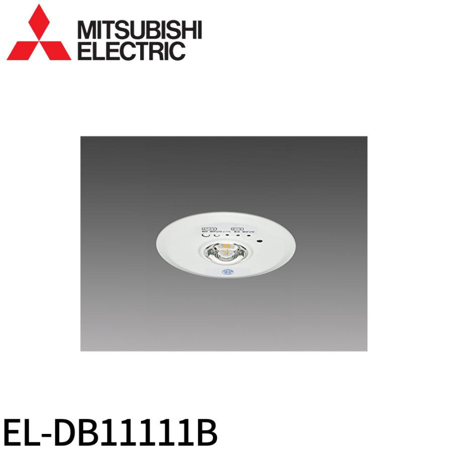 三菱電機 LED照明 EL-DB1111B (5個) 三菱電機 【即日対応します！】EL-DB11111B LED非常用照明器具