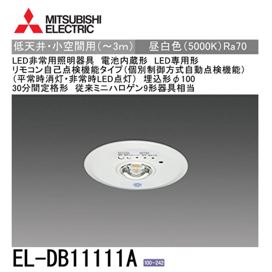 三菱電機 【セール大特価！】EL-DB11111A LED非常用照明器具 埋
