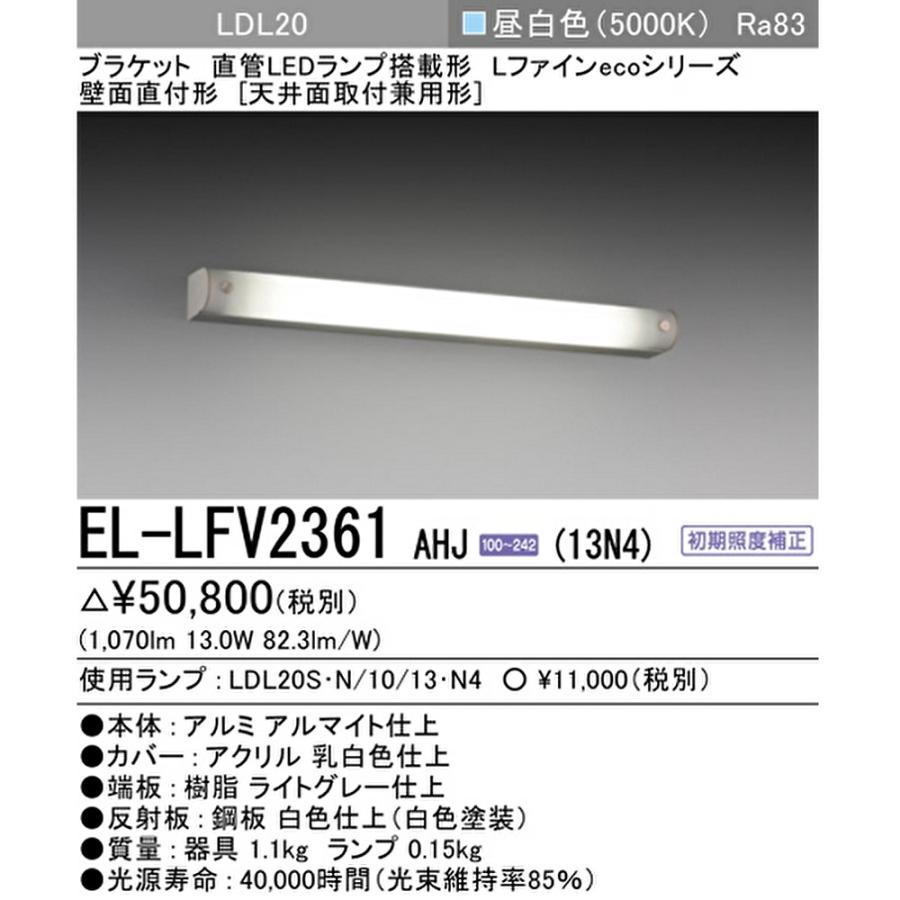 三菱電機（MITSUBISHI ELECTRIC） 【即納・在庫品】EL-LFV2361 AHJ