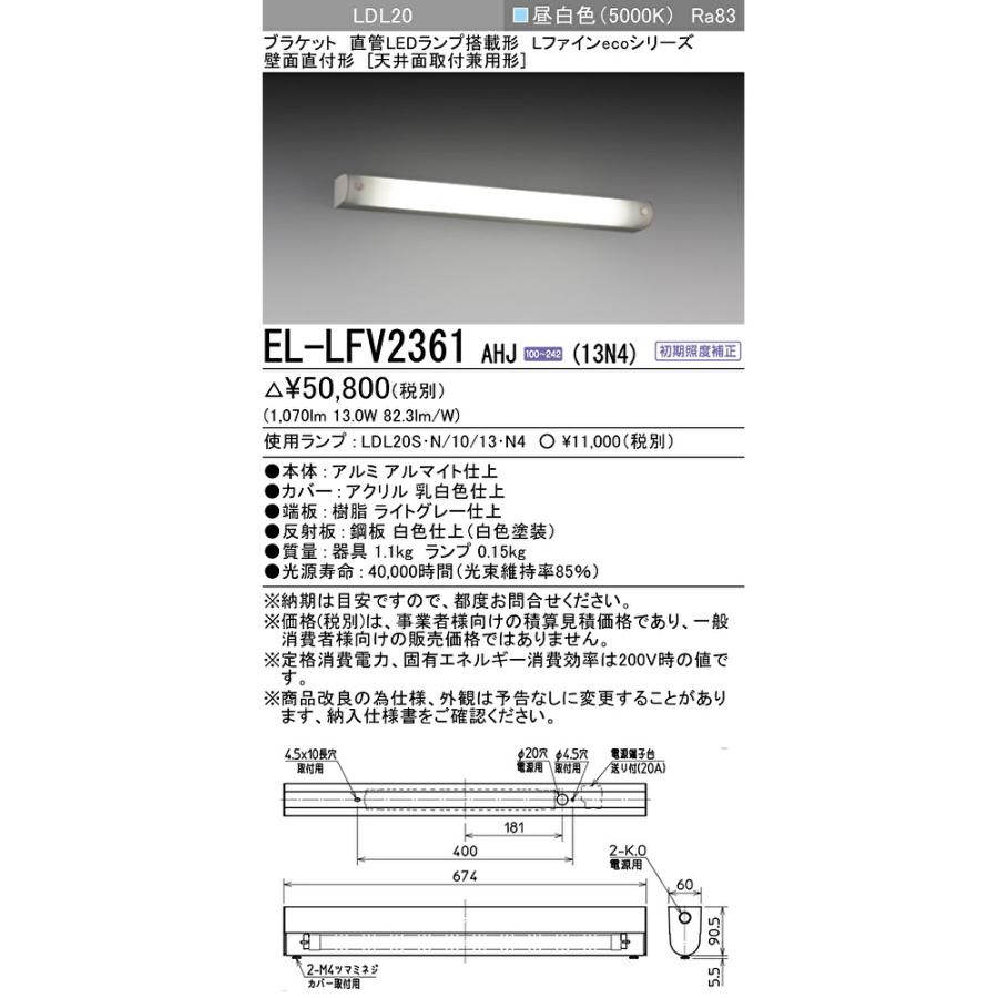 三菱電機（MITSUBISHI ELECTRIC） 【即納・在庫品】EL-LFV2361 AHJ