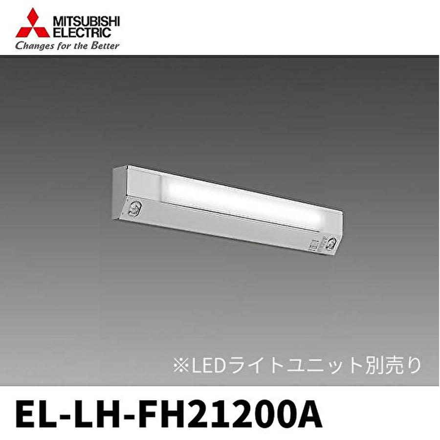 三菱電機（MITSUBISHI ELECTRIC） 【即日対応します！】EL-LH-FH21200A
