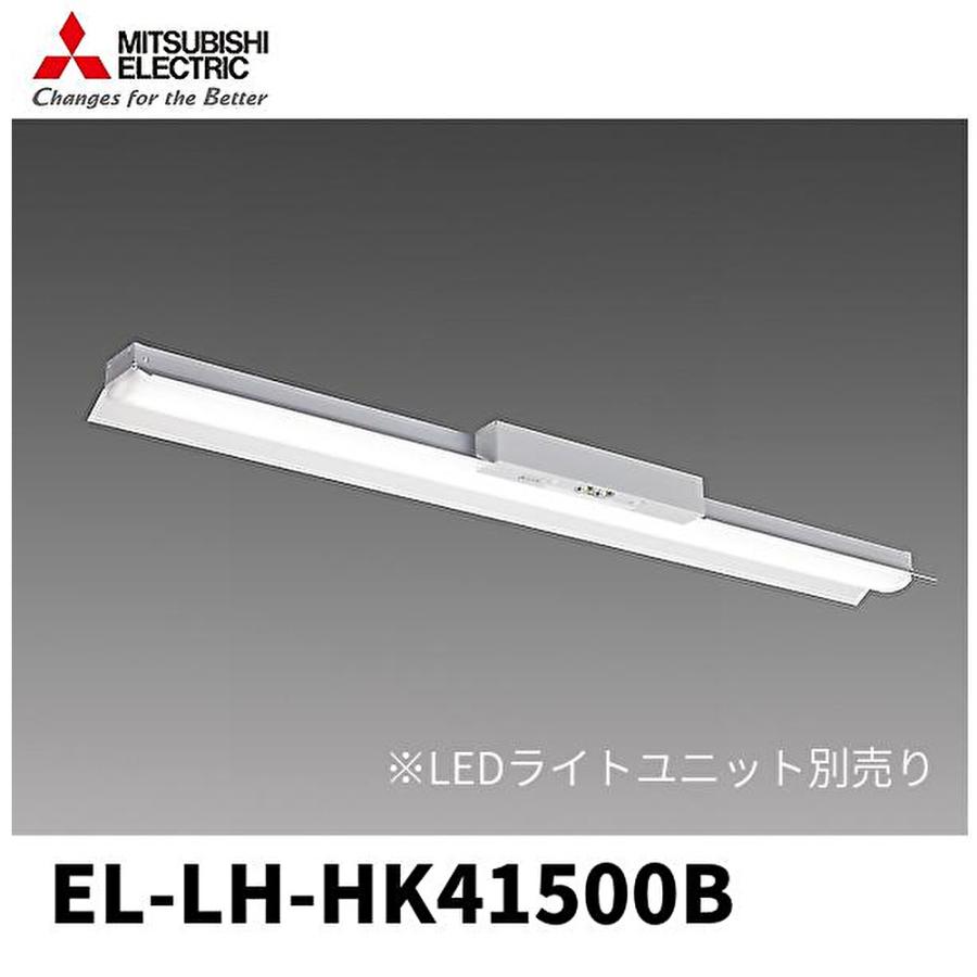 三菱電機（MITSUBISHI ELECTRIC） 【即日対応します！】EL-LH-HK41500B