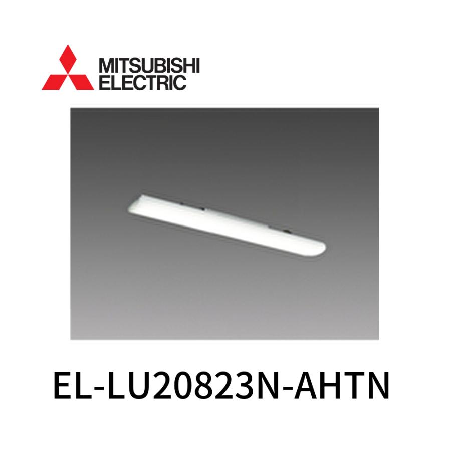 三菱電機（MITSUBISHI ELECTRIC） 【即納・在庫品】EL-LU20823N AHTN
