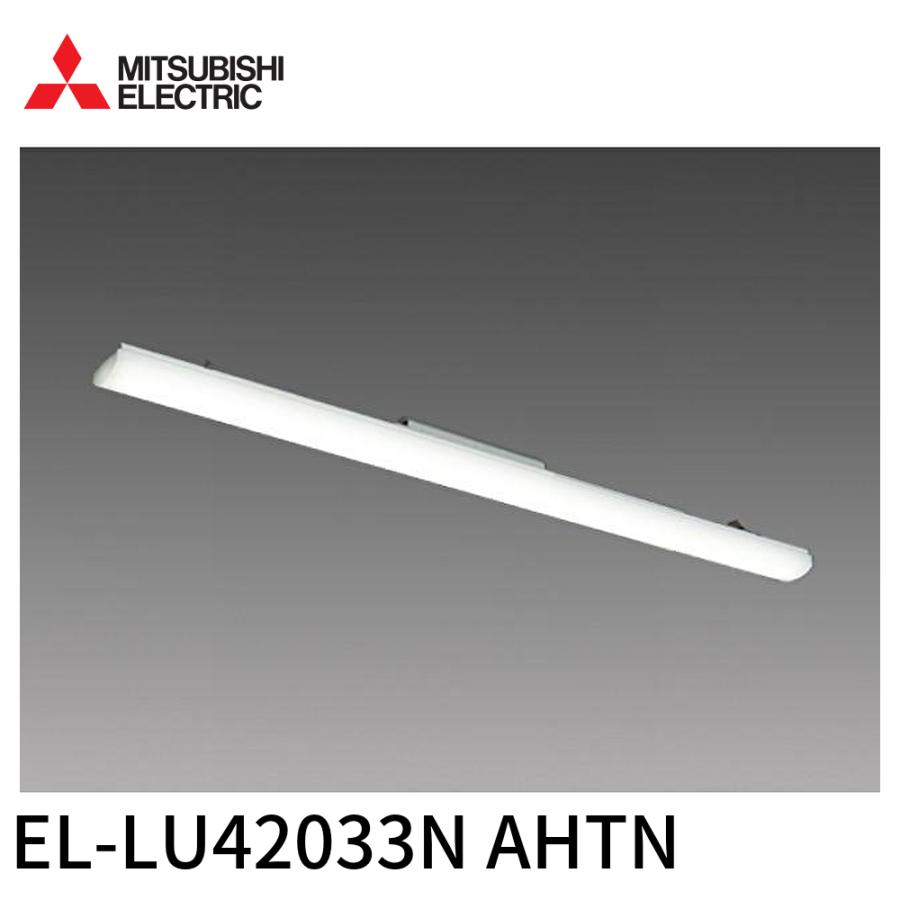 三菱電機（MITSUBISHI ELECTRIC） 【即納・在庫品】EL-LU42033N AHTN