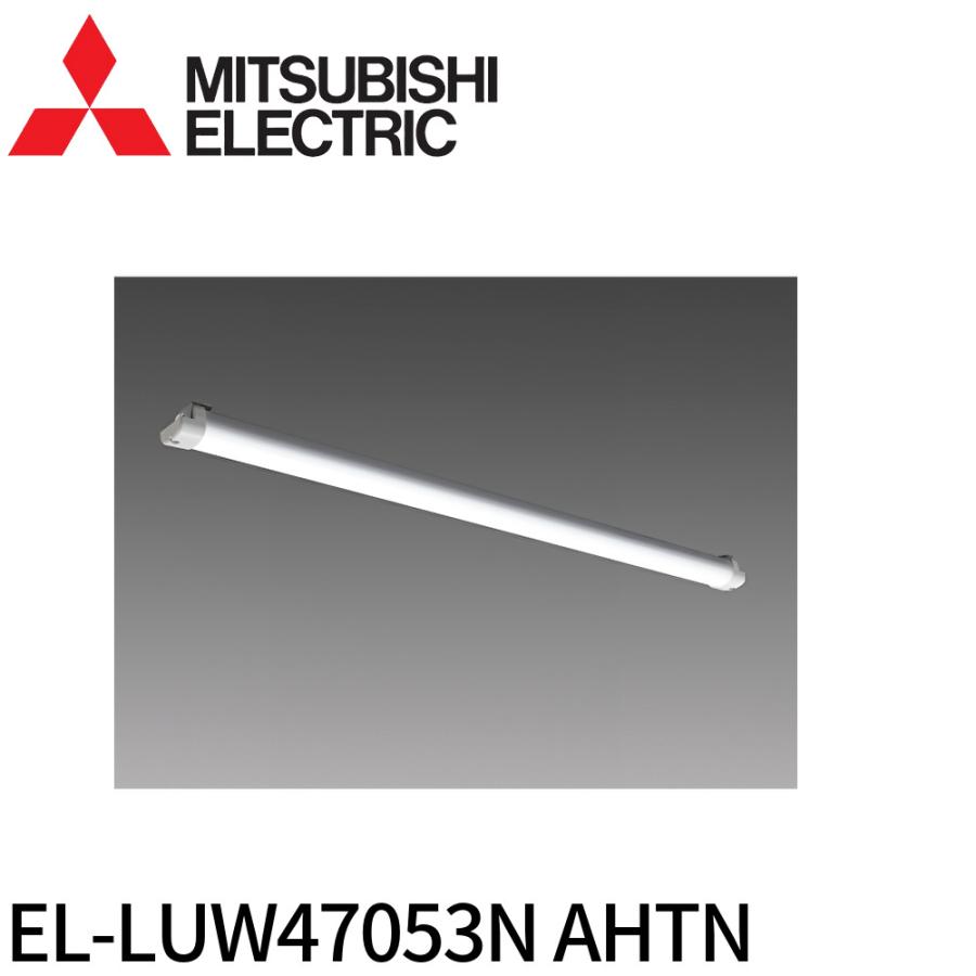 三菱電機 EL-LUW47053N AHTN LEDライトバーのみ 4個セット 三菱電機（MITSUBISHI ELECTRIC） 【即日対応します！】EL-LUW47053N