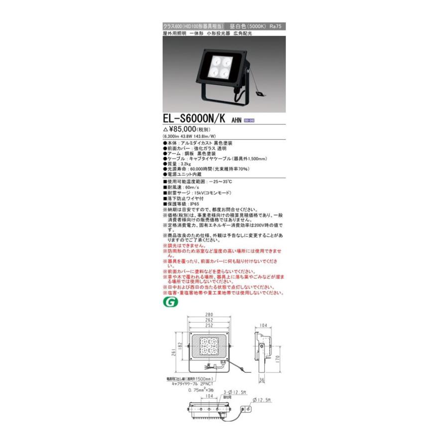 三菱電機 【在庫あり】三菱電機 EL-S6000N/KAHN LED小形投光器 三菱電機 【在庫あり】三菱電機 EL-S6000N/KAHN LED小形投光器