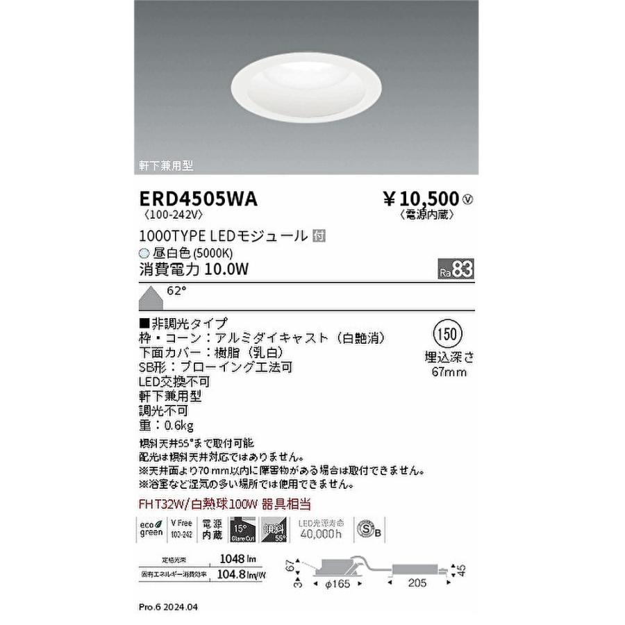 遠藤照明 【即納・在庫品】 ダウンライト φ150 昼白色 屋内・軒下兼用