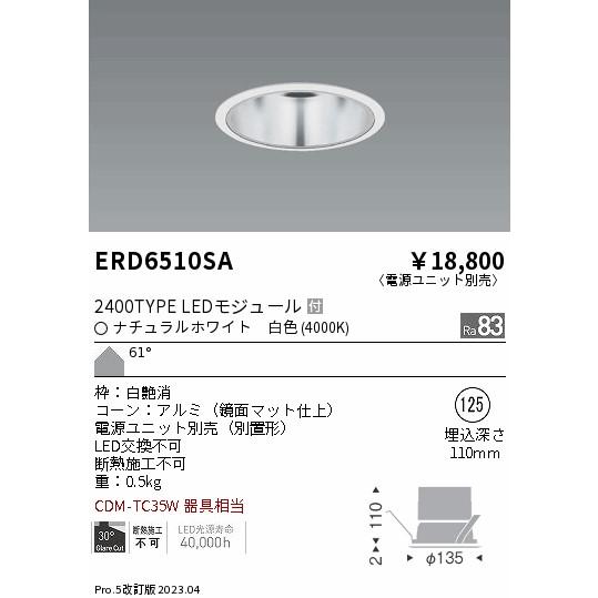 【即納・在庫品】ベースダウンライト Φ125 2400TYPE ナチュラルホワイト 白色 4000K ERD6510SA 遠藤照明の画像
