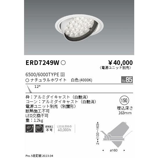 遠藤照明 - 【即納・店卸し資産品】 落ち込むともし火 φ150 白いこと  (ENDO) ERD7249W LEDユニバーサルダウンライト 4000K 5986ルーメン ワット数社会的単位別売