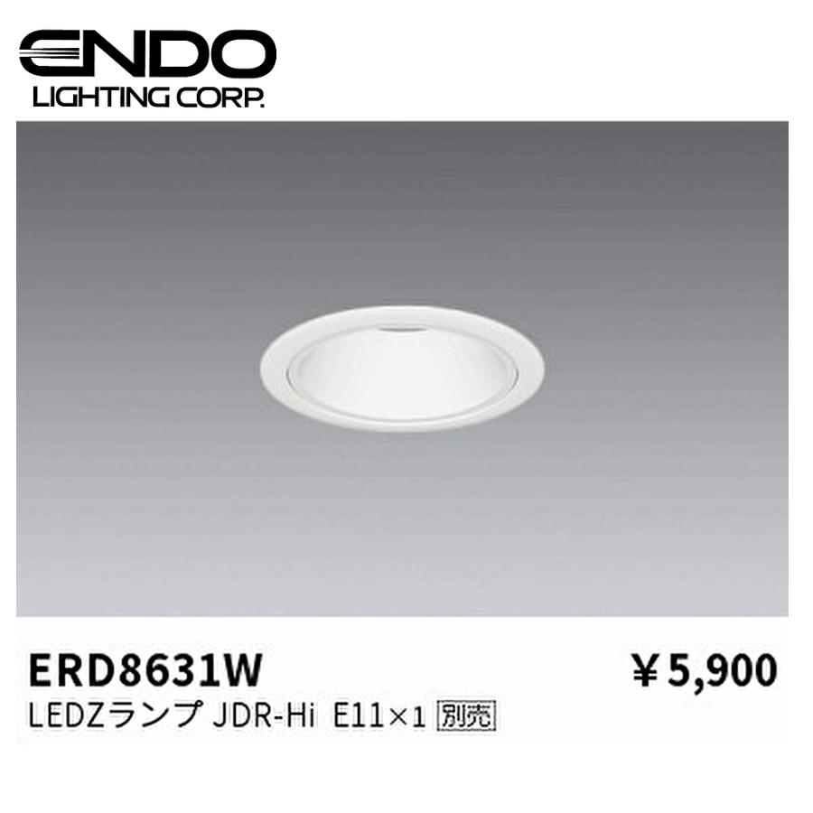 遠藤照明 【即日対応します！】ERD8631W LEDベースダウンライト 調光調 