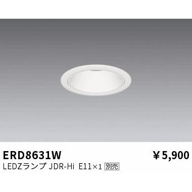 遠藤照明 【即日対応します！】ERD8631W LEDベースダウンライト 調光調 