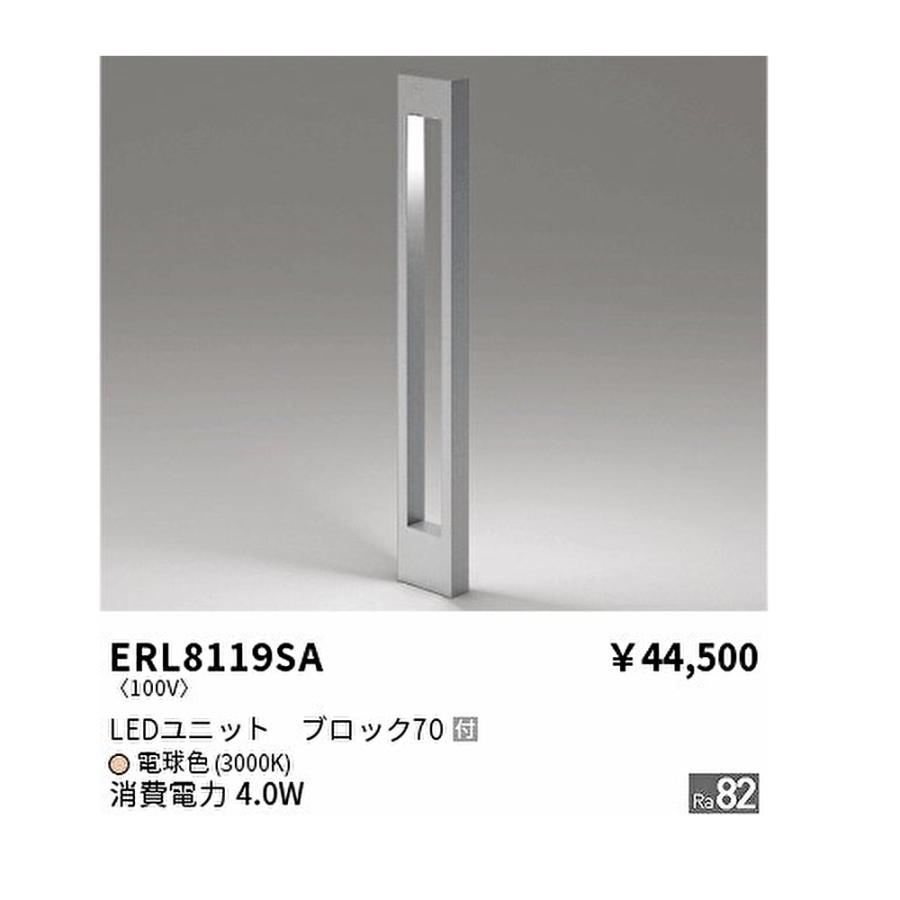 遠藤照明 【即納・在庫品】ERL8119SA LEDガーデンライト 庭園灯 遠藤照明 【即納・在庫品】ERL8119SA LEDガーデンライト 庭園灯