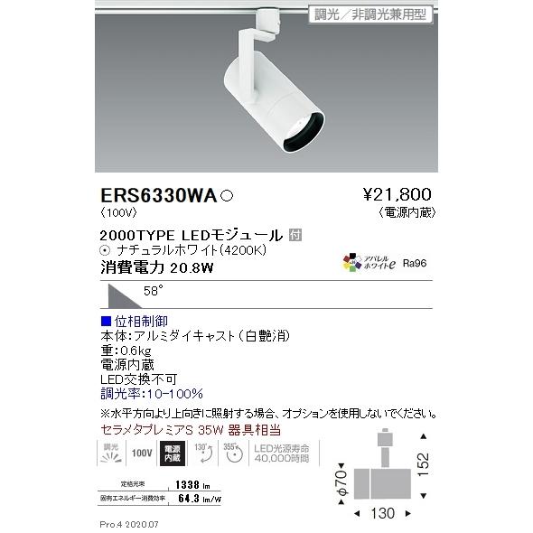 LEDグレアレススポットライト 2000タイプ 位相制御調光 S35W相当 配線ダクトレール用 白 遠藤照明 ERS6330WA｜iolite｜02