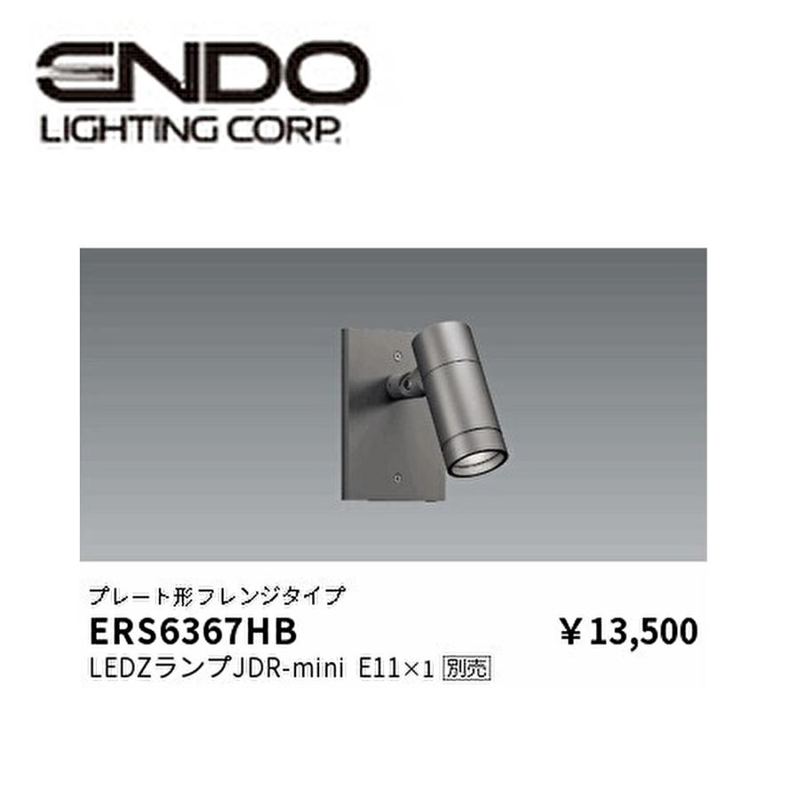 遠藤照明 【即日対応します！】ERS6367HB (ENDO) アウトドア ミニ