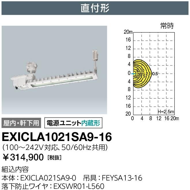 LEDioc 【即納・在庫品】EXICLA1021SA9-16 岩崎電気 レディオック 非常