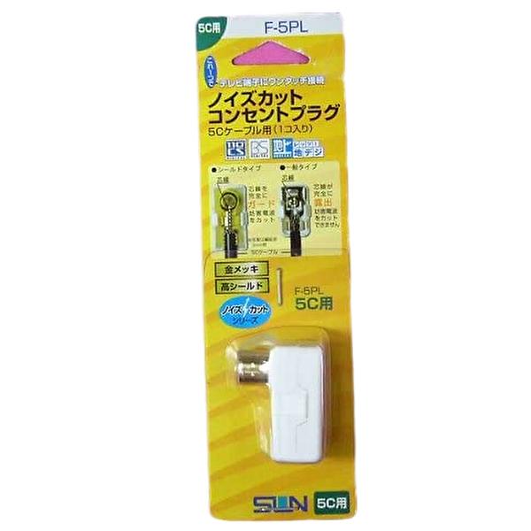【即日対応！】F-5PL サン電子 コンセントプラグ 4K8K対応 ノイズカット 5Cケーブル用 1個価格 | 
