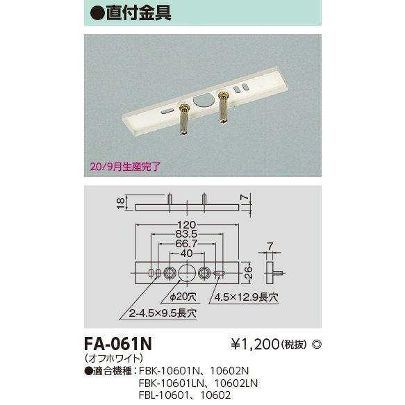 東芝ライテック 施設・屋外照明 誘導灯取付金具 FA-061N khxv5rg 東芝ライテック 施設・屋外照明 誘導灯取付金具 FA-061N : 電材