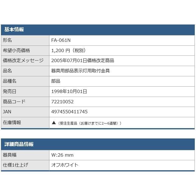東芝ライテック 施設・屋外照明 誘導灯取付金具 FA-061N : 電材