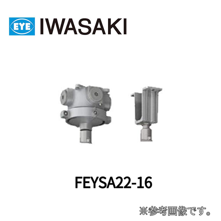 岩崎電気 【即日対応します!】岩崎電気 (IWASAKI) FEYSA22-16 岩崎電気 【即日対応します!】岩崎電気 (IWASAKI) FEYSA22-16