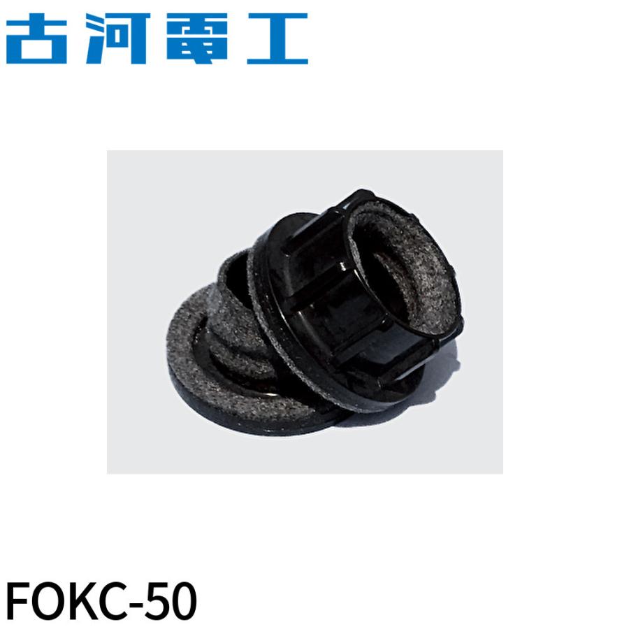 即日対応します！】FOKC-50 古河電工(フルカワ) アクアコネクター φ50