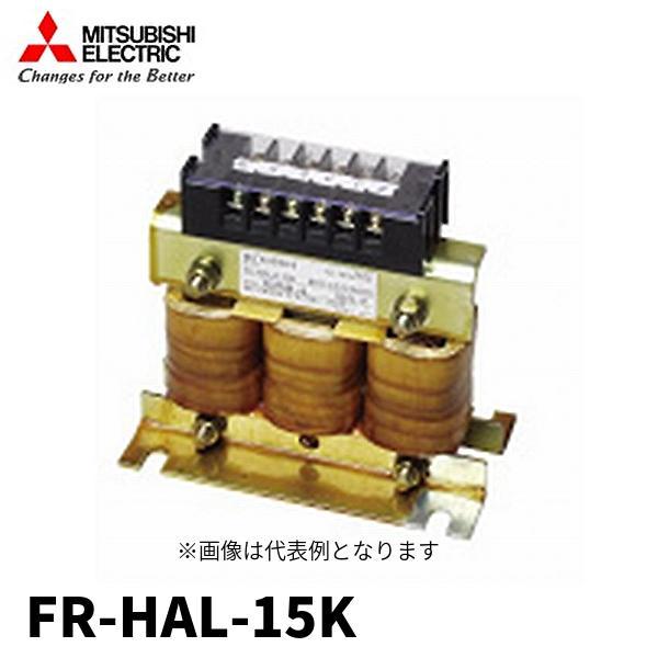 三菱電機　AC リアクトル　FR-HAL-15K 三菱電機（MITSUBISHI ELECTRIC） 【即日対応します！】FR-HAL-15K