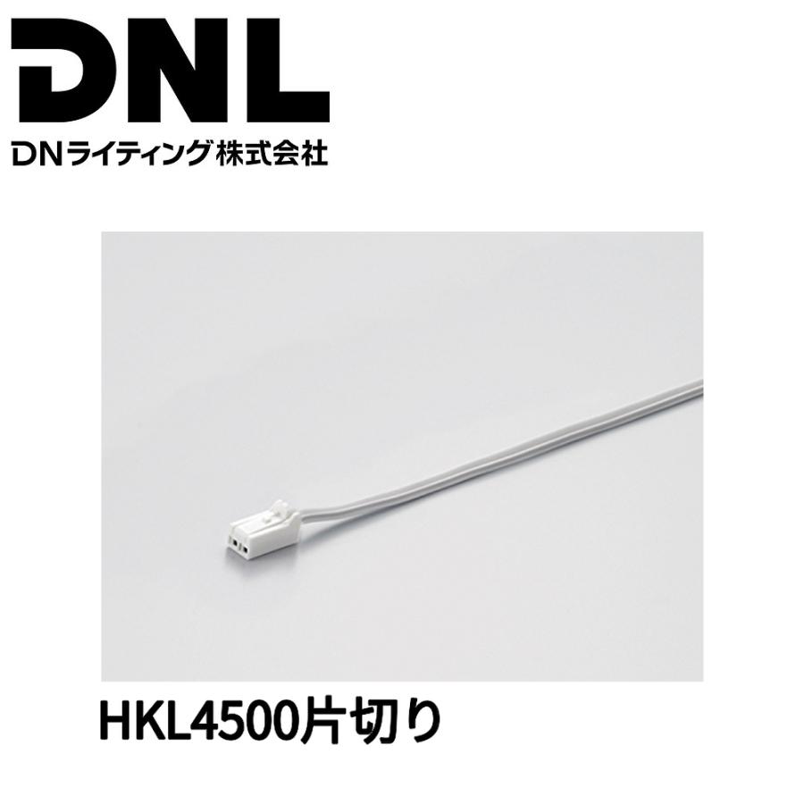 片切り接続コード4500mm(10個入) HKL4500 DNライティング 【即納・在庫品】 HKL4500 片切り 接続コード 4500mm