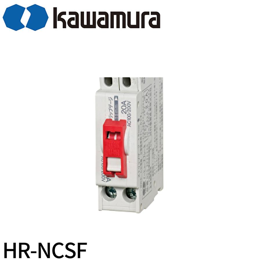 即日対応します！】HR-NCSF 河村電器 ハンドルロックカバー kawamura
