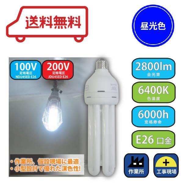 日本グローバル照明 電球形蛍光ランプ 200W形 E26 昼光色 200V 作業灯 JDU45ED | 日本グローバル照明