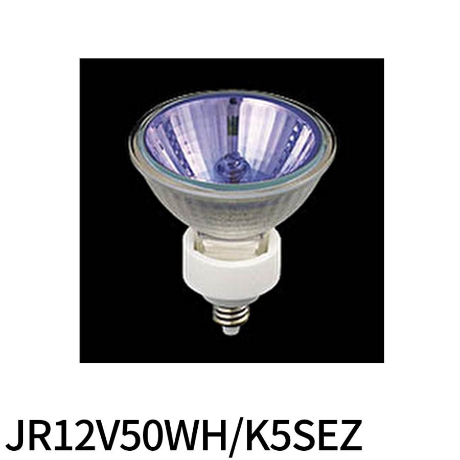 TOSHIBA 東芝 ローボルトハロゲンランプ ネオハロビーム 東芝ライテック 【アウトレット！】JR12V50WH/K5SEZ ローボルト