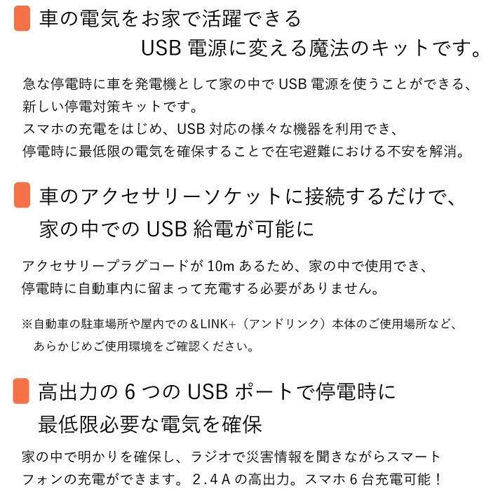 アンドリンクライト ＆LINK+ 防災用USB給電装置 車バッテリー 防災用品