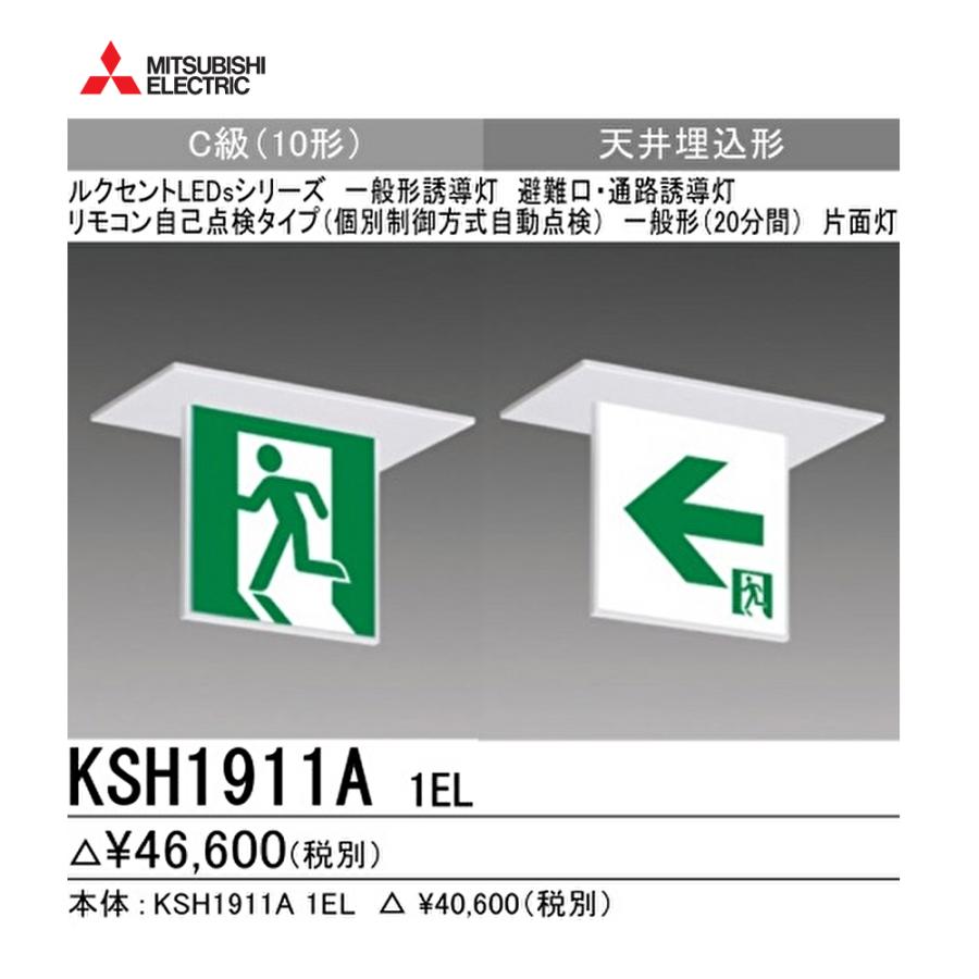 避難口 通路誘導灯 三菱 KSH1911A 1EL 100v C級 片面 LED imgrc0062205980.jpg