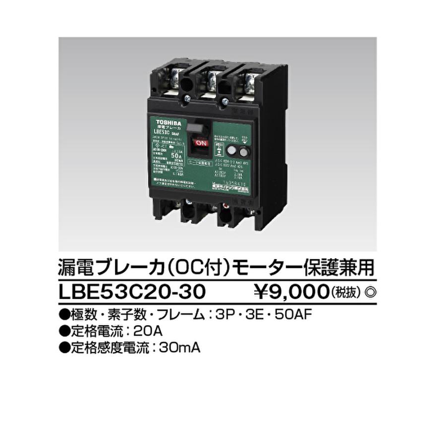 東芝ライテック 【即納・在庫品】LBE53C20-30 漏電ブレーカ JIS 東芝ライテック 【即納・在庫品】LBE53C20-30 漏電ブレーカ JIS