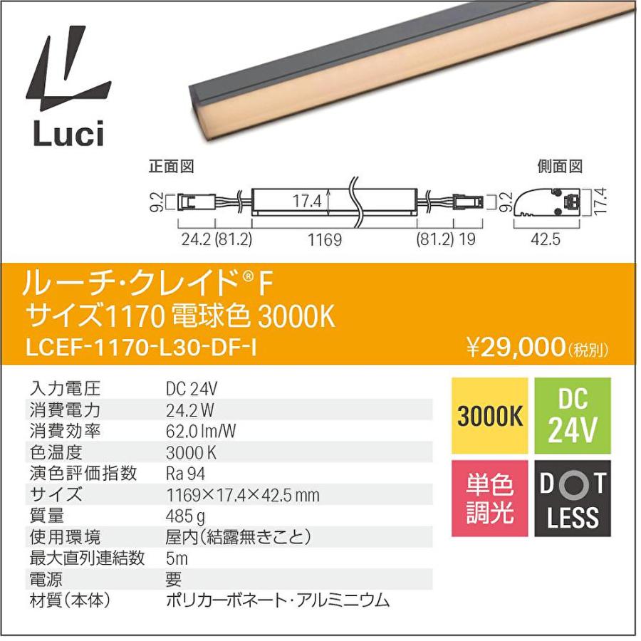 即納・在庫品】LCEF-1170-L30-DF-1 ルーチ(Luci) LCEF クレイドF L