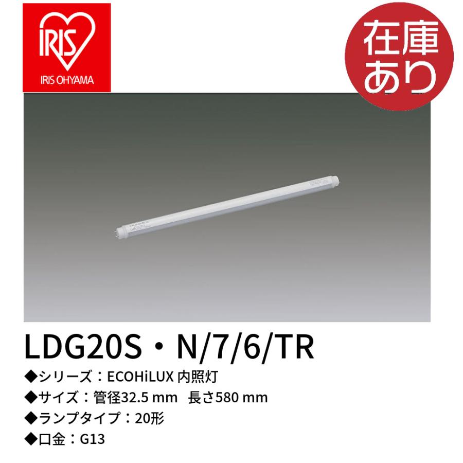 エコハイルクス アイリスオーヤマ LDG20S・N/7/6/TR 直管LED エコハイルクス アイリスオーヤマ LDG20S・N/7/6/TR 直管LED