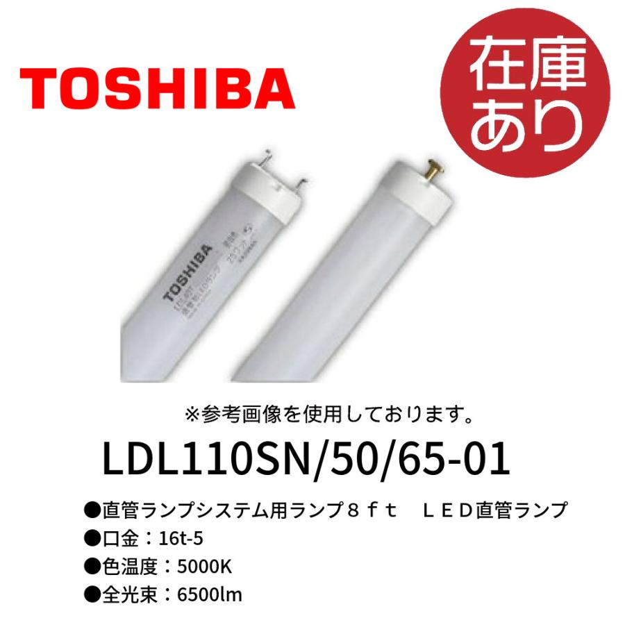 東芝ライテック 東芝ライテックLDL110SN/50/65−01 LED直管ランプ 昼