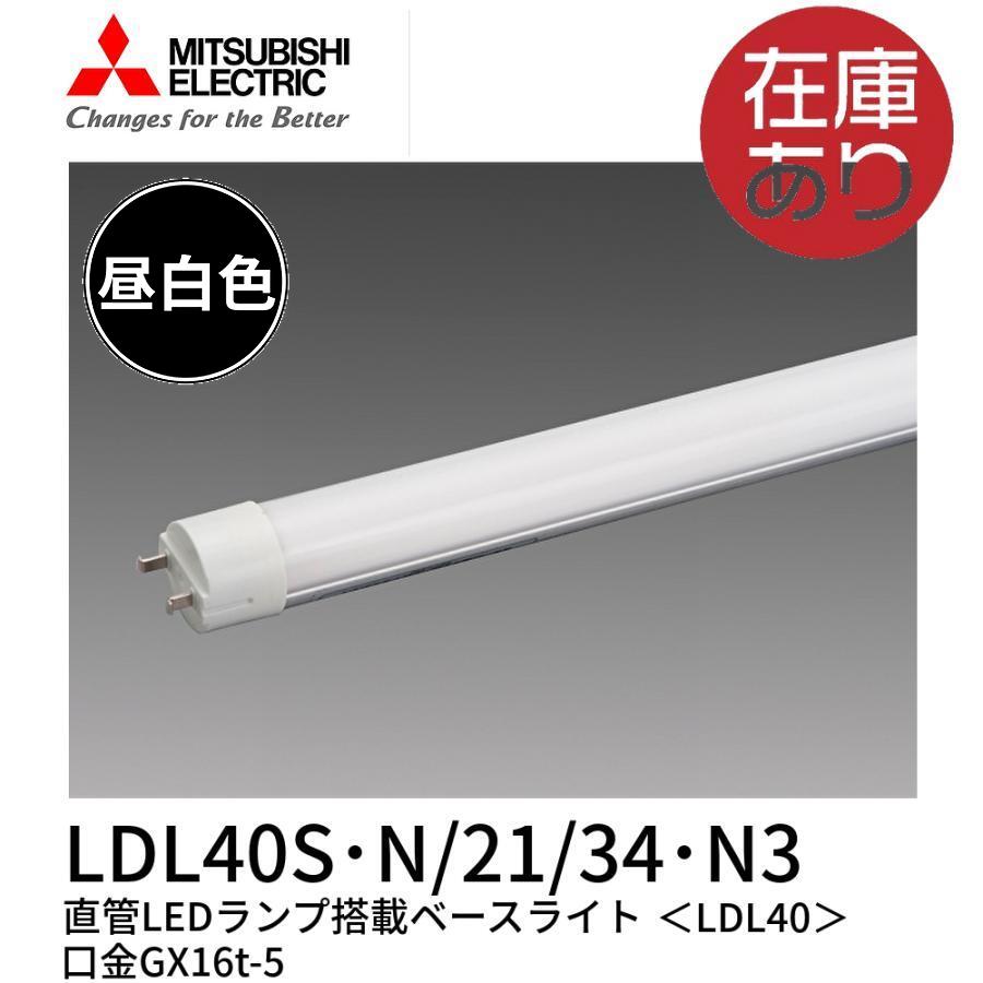 三菱電機（MITSUBISHI ELECTRIC） 三菱 LDL40S・N/21/34・N3 直管LED