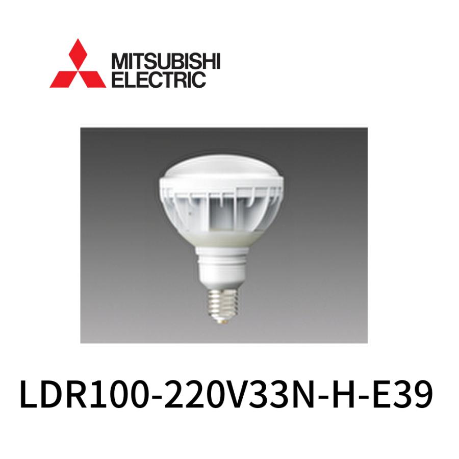 【在庫処分】(新品未使用品)三菱照明 LEDランプ LED電球 E39 LDR100-220V33N-H-E39 在庫処分】(新品未使用品)三菱照明 LEDランプ LED電球 E39 LDR100