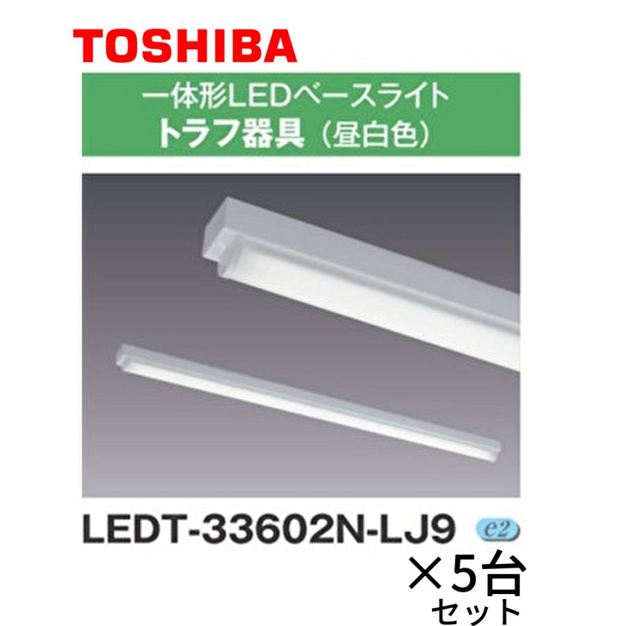 【5台セット！】LEDT-33602N-LJ9 東芝 LED一体形ベースライト トラフ器具 昼白色 3060lm 東芝ライテック 照明器具 :  ledt-33602n-lj9-k-5 : アイオライト ヤフー店 - 通販 - Yahoo!ショッピング