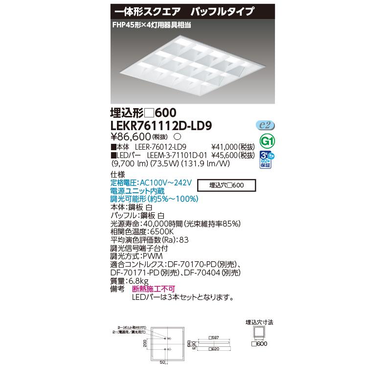 【限定価格！】LEKR761112D-LD9 東芝 LEDベースライト 埋込形  スクエア □600 バッフル 昼光色 調光 TENQOO FHP45形×4灯用器具相当 LEKR761112DLD9の画像
