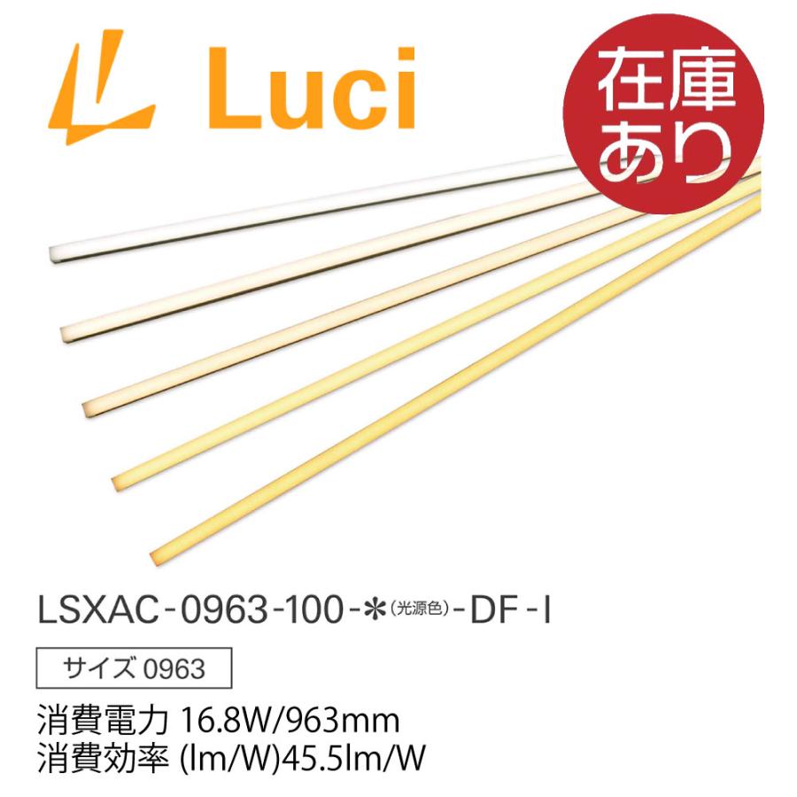 ルーチ(Luci) LSXAC-0963-100-L27-DF-I 間接照明 ルーチ ルーチ(Luci) LSXAC-0963-100-L27-DF-I 間接照明 ルーチ