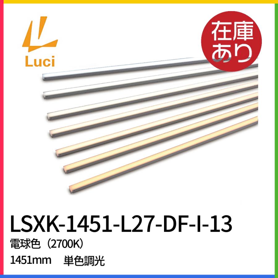 ルーチ LSXK-1451-L27-DF-I-13 LEDライン照明 シルクスK 電球色 ルーチ LSXK-1451-L27-DF-I-13 LEDライン照明 シルクスK 電球色