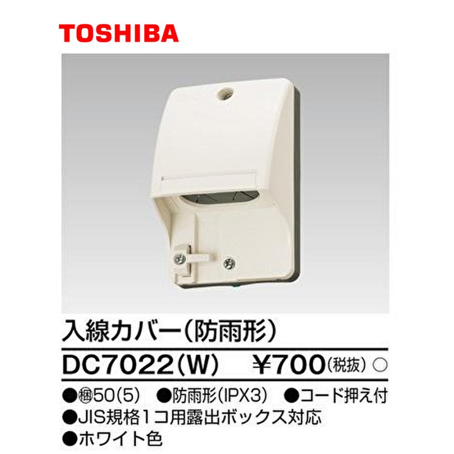東芝ライテック 【セール大特価！】DC7022(W) 入線カバー 防雨型 