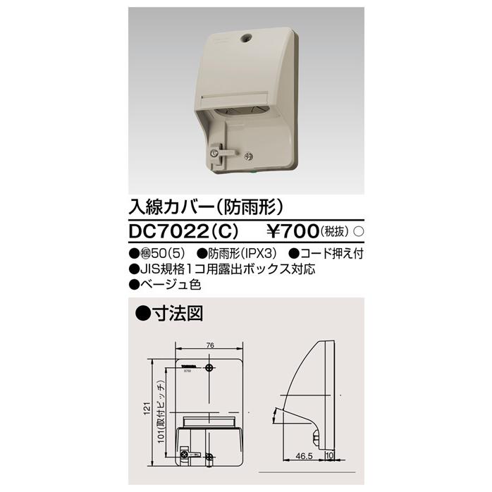 【セール大特価！】DC7022(C) 東芝ライテック 入線カバー 防雨型 ベージュ DC7022C 配線器具｜iolite｜02