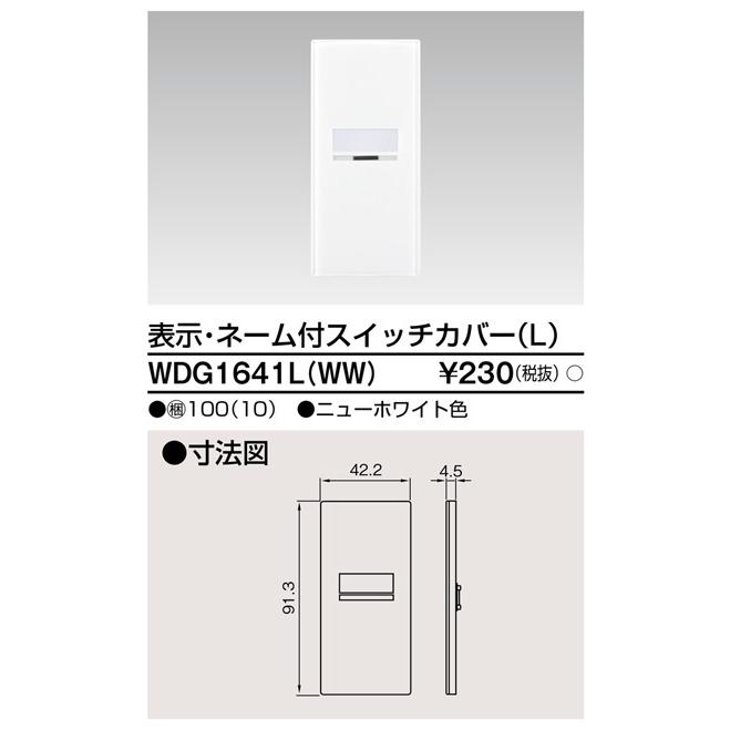 【セール大特価！】 WDG1641L(WW) 10枚セット 東芝ライテック スイッチカバー表示ネーム付 Ｌ ニューホワイト ワイドアイ配線器具 WDG1641LWW｜iolite｜02