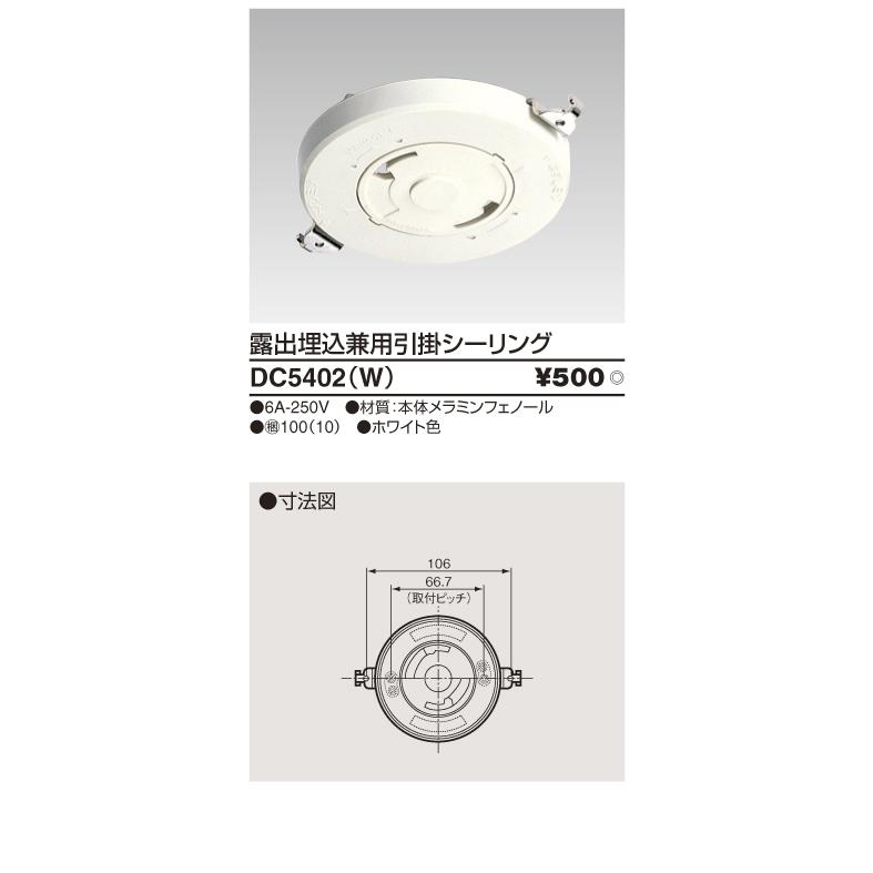 東芝 引掛シーリング 新品未使用 DC5402N(W)
