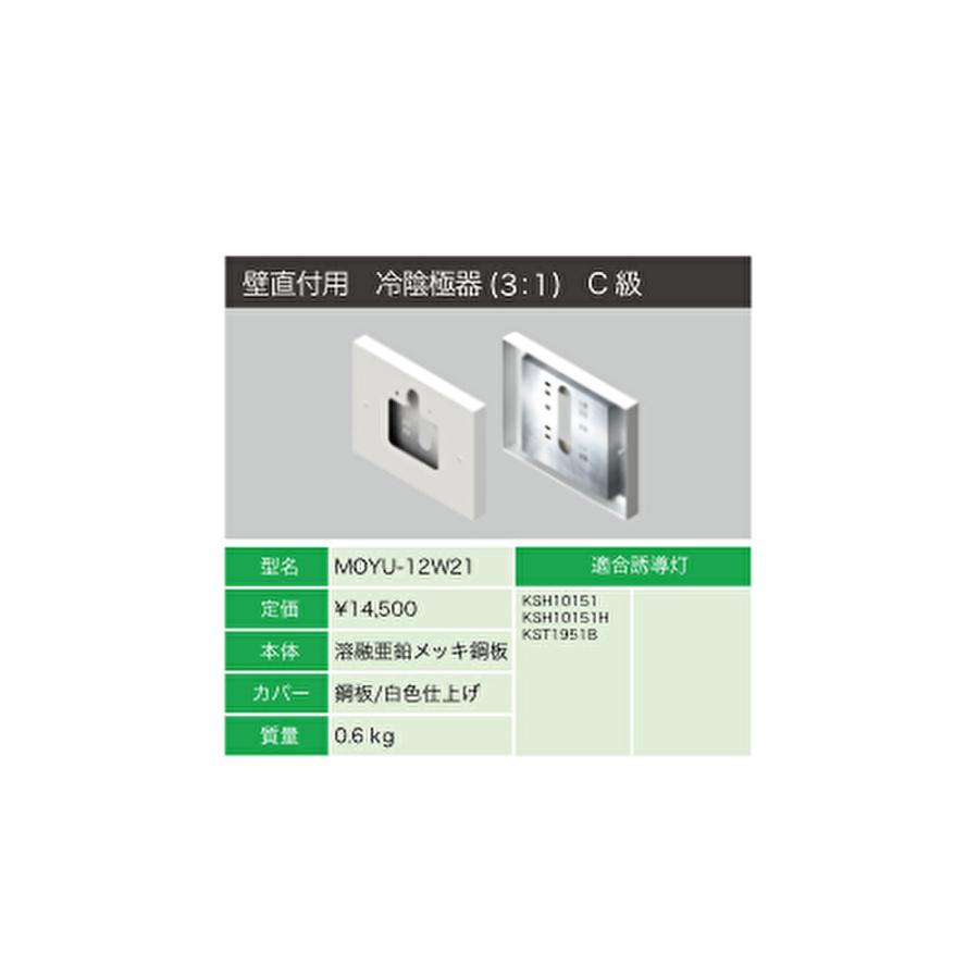 即納・在庫品】MOYU-12W21 ヤブシタ 誘導灯リニューアルプレート 壁直