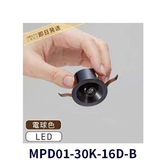 在庫あり】トキコーポレーション MPD01-30K-16D-BLEDダウンライト