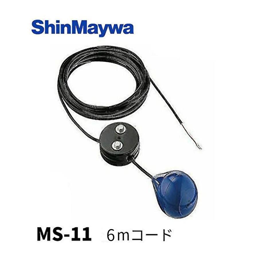 即納・在庫品】MS11 6m 新明和工業 ミニスイッチ 液面制御スイッチ
